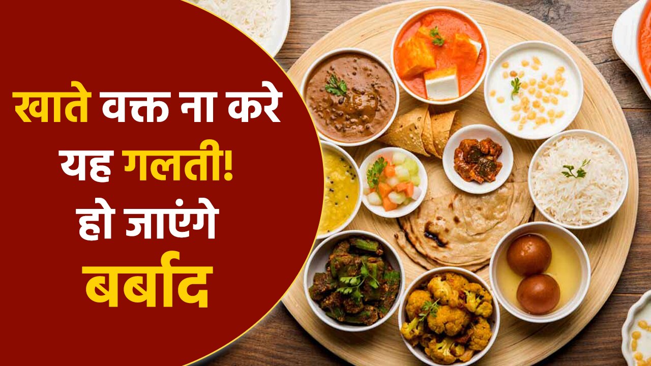 Vastu Tips: यह गलतियाँ कर सकती है आपको कंगाल, खाते वक्त रखें इन बातों का ध्यान | Watch Video